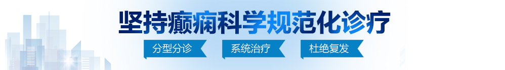 逼被操爽了北京治疗癫痫病最好的医院